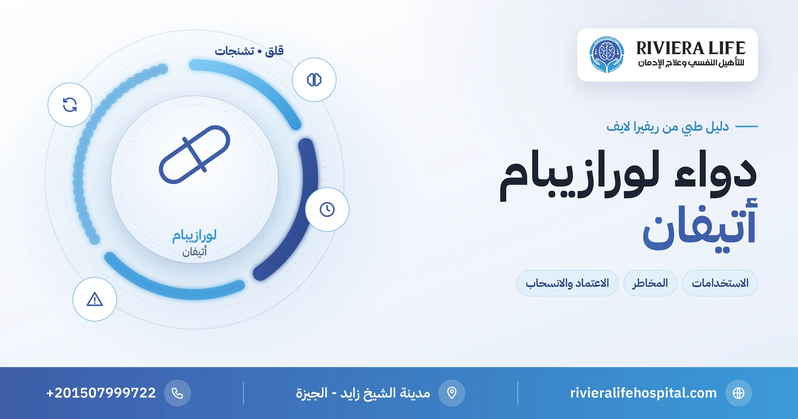 دواء لورازيبام (أتيفان): الاستخدامات والآثار والاعتماد والانسحاب 2 دواء لورازيبام (أتيفان): الاستخدامات والمخاطر والاعتماد — ريفيرا لايف