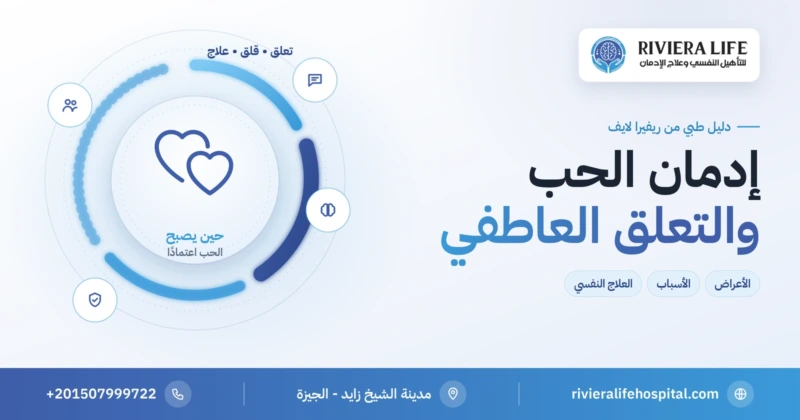 إدمان الحب والتعلق العاطفي المرضي: الأعراض والأسباب والعلاج النفسي — ريفيرا لايف