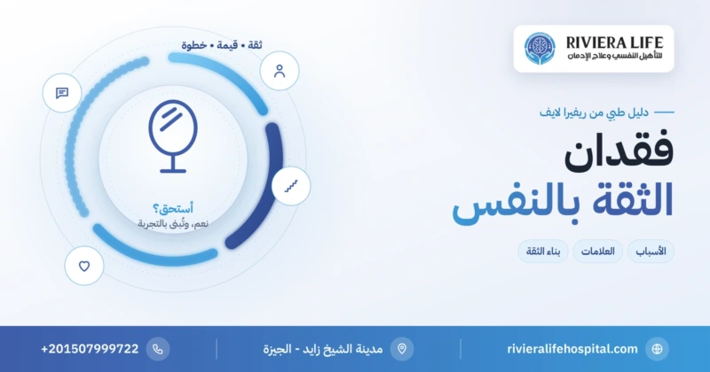 فقدان الثقة بالنفس وضعف الشخصية: الأسباب وخطوات استعادة الثقة — ريفيرا لايف
