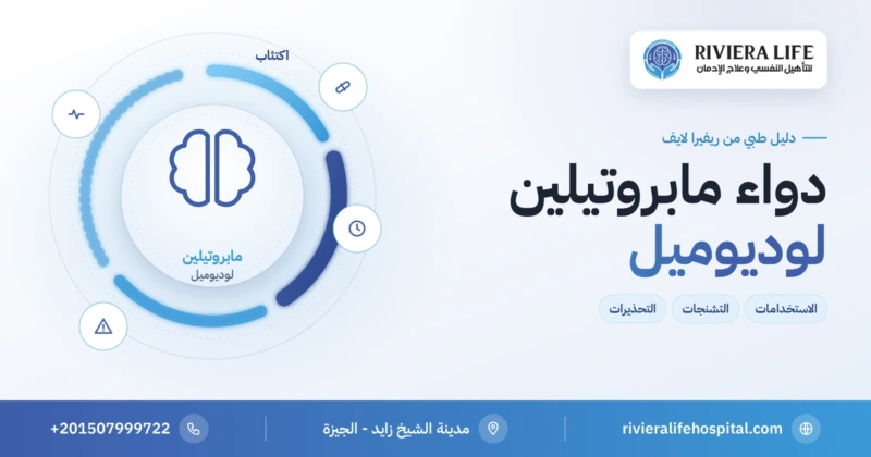 دواء مابروتيلين (لوديوميل) مضاد الاكتئاب وتحذير التشنجات — ريفيرا لايف