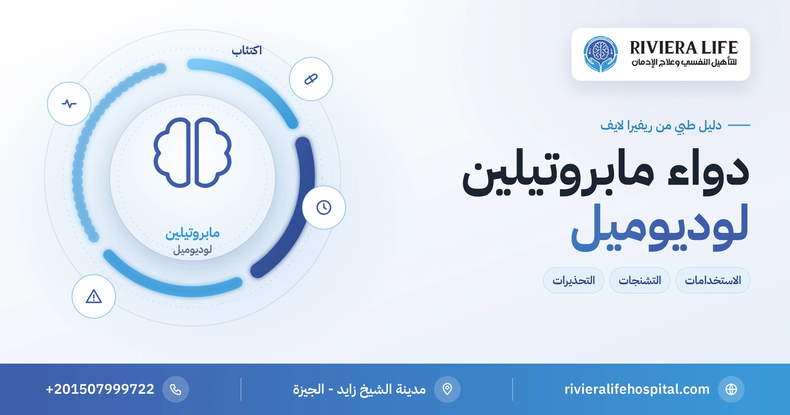 دواء مابروتيلين (لوديوميل): الاكتئاب وخطر التشنجات والتحذيرات 2 دواء مابروتيلين (لوديوميل) مضاد الاكتئاب وتحذير التشنجات — ريفيرا لايف