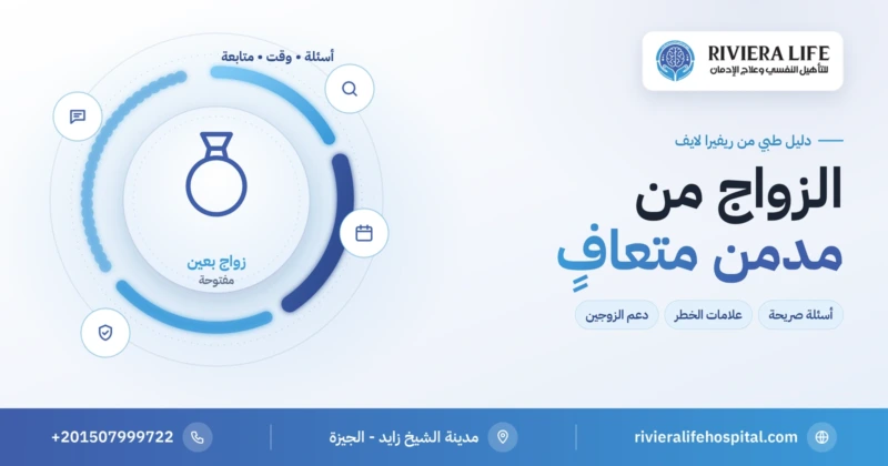 الزواج من مدمن متعافي — الأسئلة وعلامات الخطر ودعم الزوجين من ريفيرا لايف