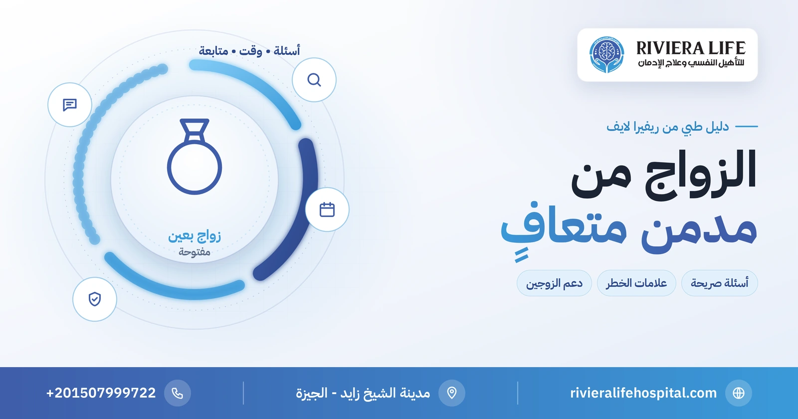 الزواج من مدمن متعافي: أسئلة صريحة وعلامات خطر قبل القرار 2 الزواج من مدمن متعافي — الأسئلة وعلامات الخطر ودعم الزوجين من ريفيرا لايف