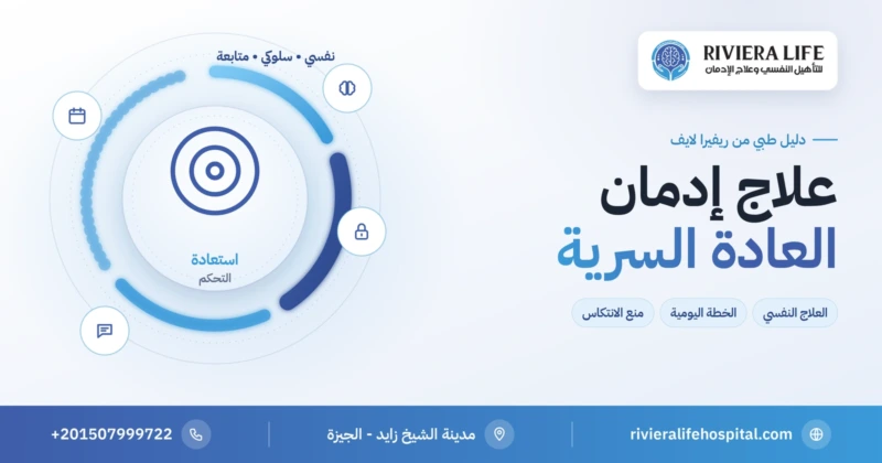 علاج إدمان العادة السرية بالعلاج النفسي والخطة اليومية — ريفيرا لايف