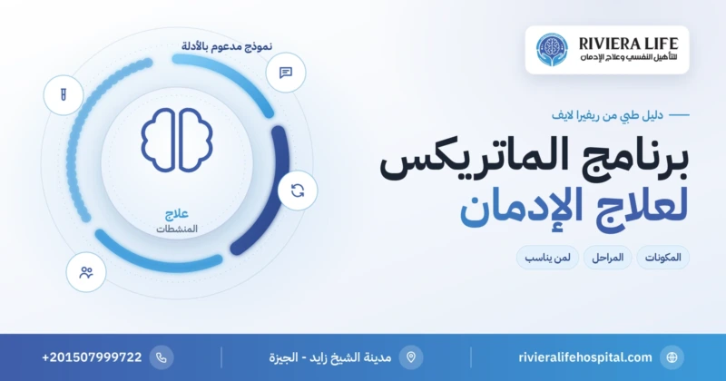 برنامج الماتريكس لعلاج الإدمان ومنع الانتكاسة في ريفيرا لايف
