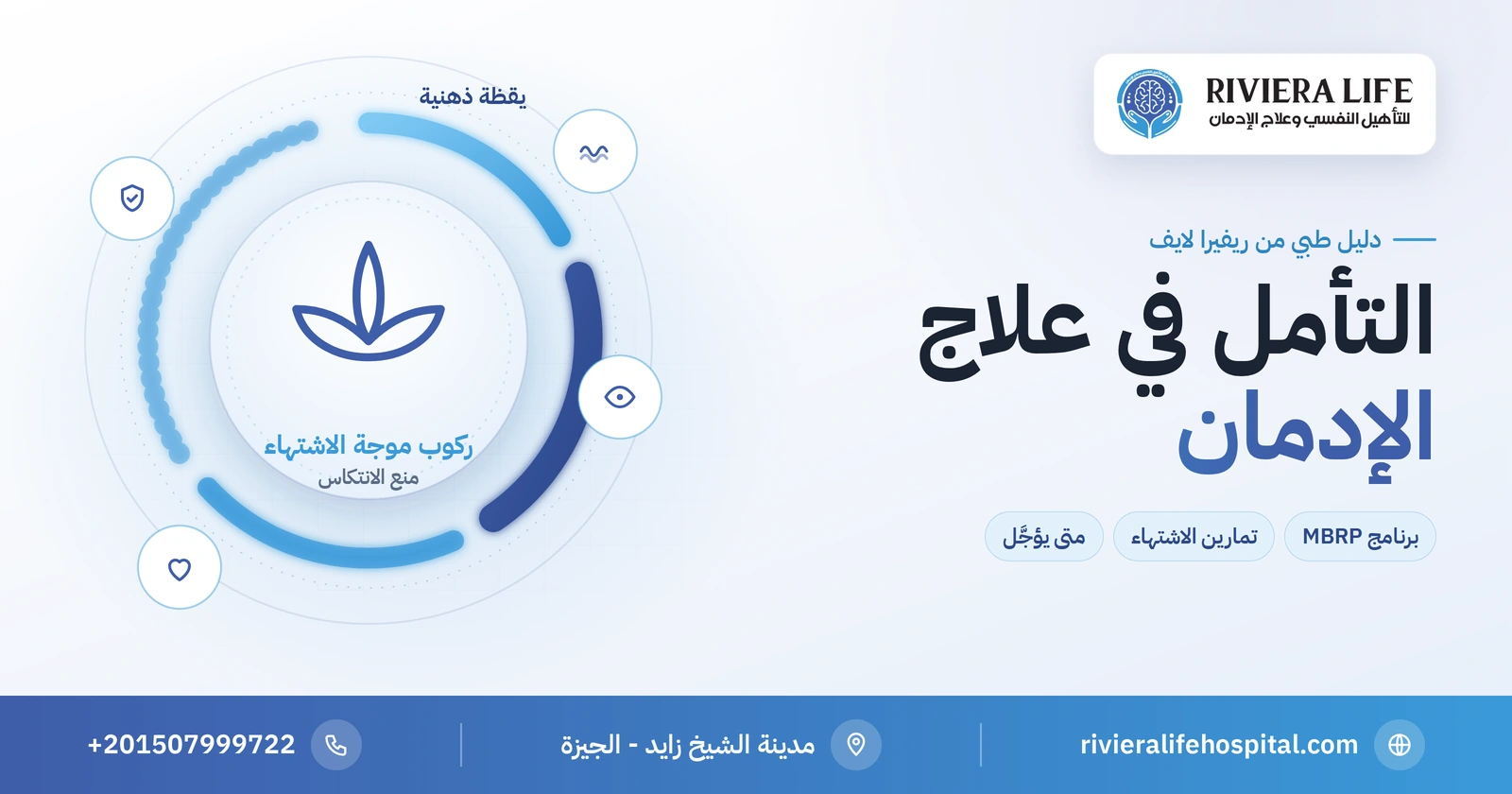 التأمل في علاج الإدمان: برنامج MBRP وتمارينه ومتى يُؤجَّل 2 التأمل في علاج الإدمان: برنامج MBRP وتمارين اليقظة الذهنية لمنع الانتكاس — ريفيرا لايف