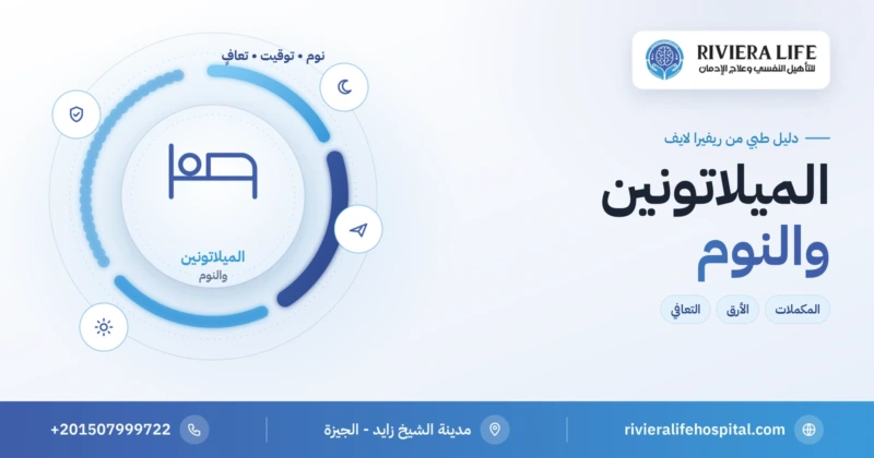 الميلاتونين والنوم والأرق في مرحلة التعافي من الإدمان — ريفيرا لايف
