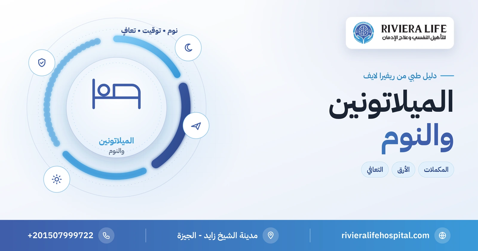 الميلاتونين والنوم: متى يفيد المكمل وكيف تنام في التعافي؟ 2 الميلاتونين والنوم والأرق في مرحلة التعافي من الإدمان — ريفيرا لايف