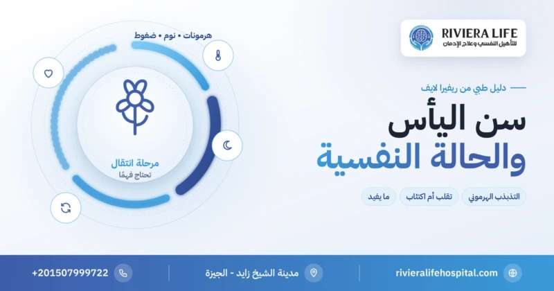 سن اليأس والحالة النفسية وتقلبات المزاج والقلق والاكتئاب — ريفيرا لايف