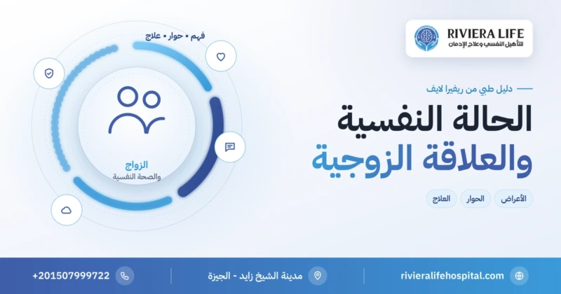تأثير الحالة النفسية على العلاقة الزوجية: فهم الأعراض وحماية الزواج — ريفيرا لايف