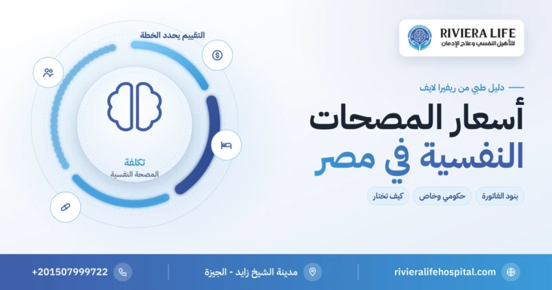 أسعار المصحات النفسية في مصر وما يحدد التكلفة — ريفيرا لايف