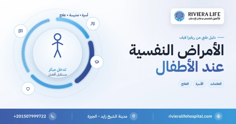 الأمراض النفسية عند الأطفال: العلامات والأسرة والعلاج — ريفيرا لايف