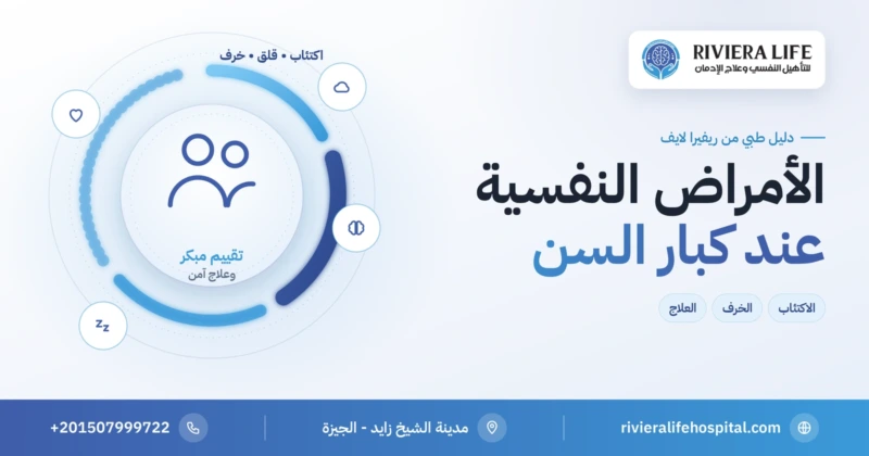الأمراض النفسية عند كبار السن: الاكتئاب والقلق والخرف — ريفيرا لايف