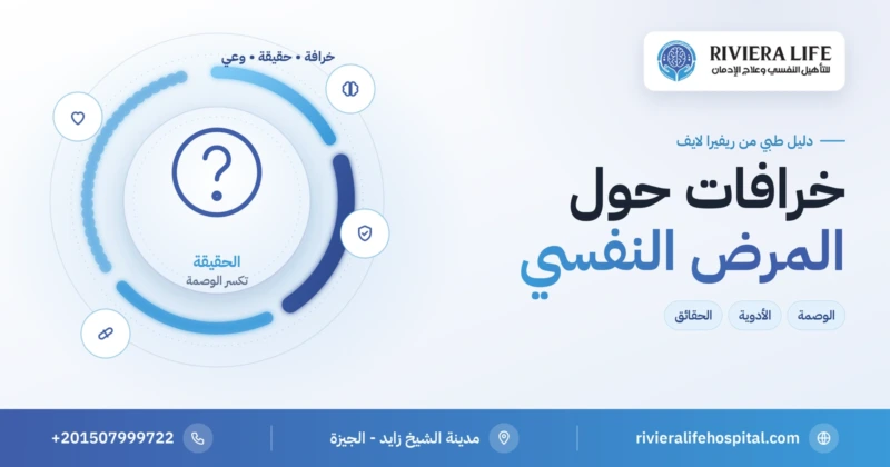 خرافات حول المرض النفسي في مقابل الحقائق الطبية — ريفيرا لايف