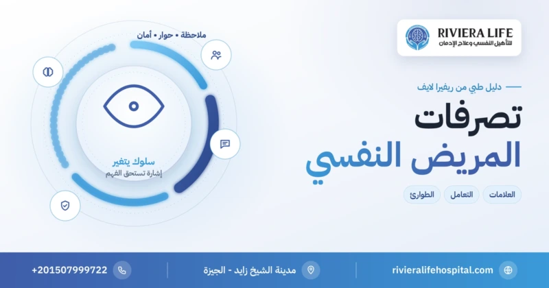 تصرفات المريض النفسي: علامات تلاحظها الأسرة وكيف تتعامل معها — ريفيرا لايف