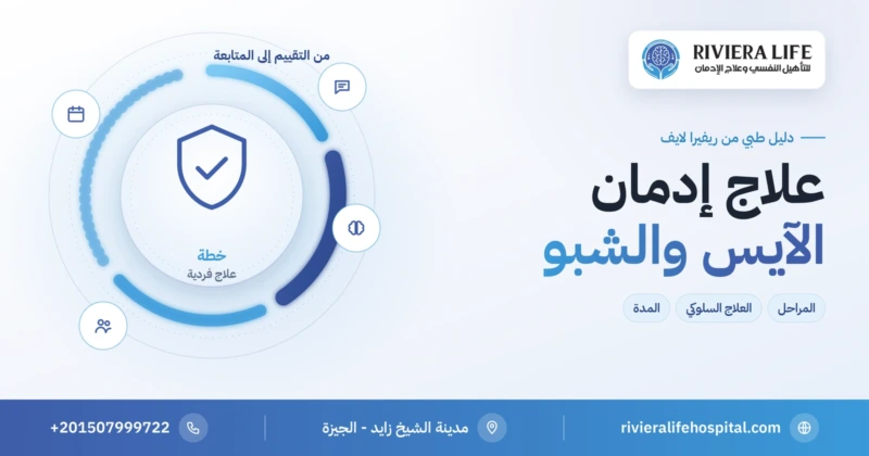 علاج إدمان الآيس والشبو والكريستال ميث — ريفيرا لايف