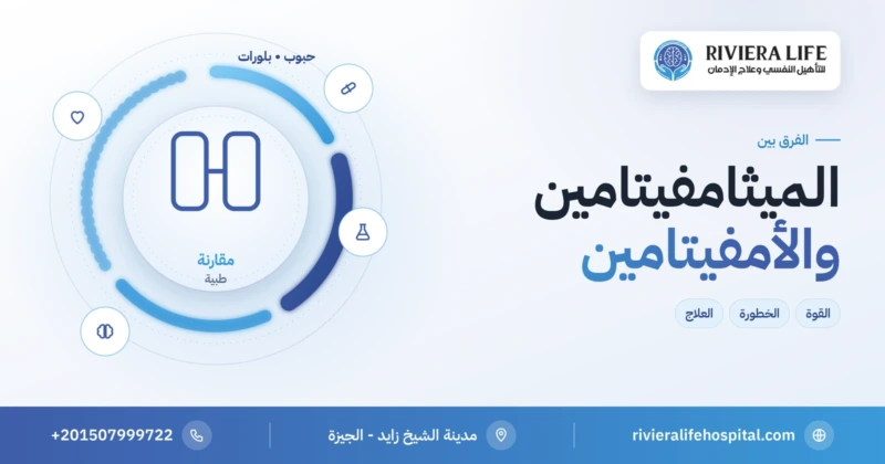 الفرق بين الميثامفيتامين والأمفيتامين وأيهما أخطر — ريفيرا لايف
