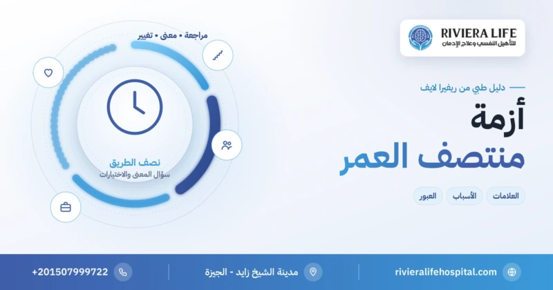 أزمة منتصف العمر: العلامات والأسباب والفرق عن الاكتئاب وطرق العبور — ريفيرا لايف