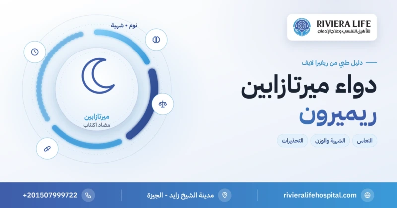 دواء ميرتازابين (ريميرون) مضاد الاكتئاب: النعاس والشهية والتحذيرات — ريفيرا لايف