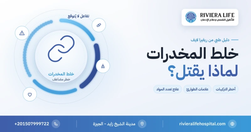 خلط المخدرات وأخطر التركيبات وعلامات الطوارئ — ريفيرا لايف