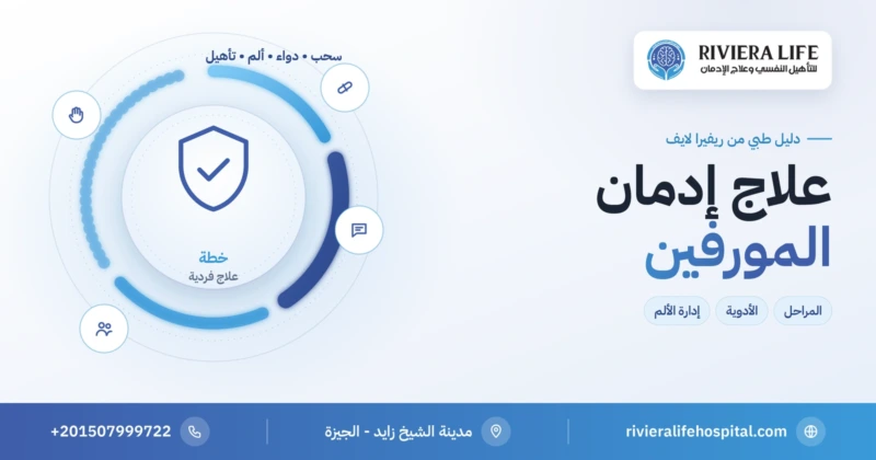 علاج إدمان المورفين: المراحل والأدوية وإدارة الألم — ريفيرا لايف