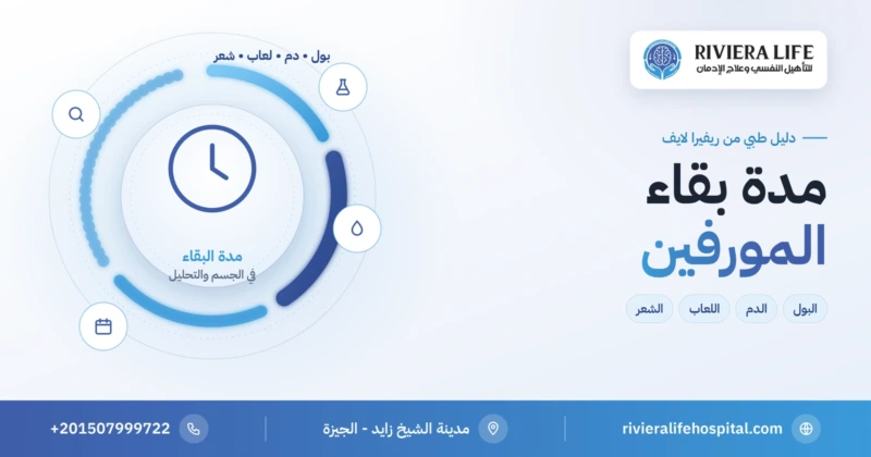 مدة بقاء المورفين في الجسم والتحليل — ريفيرا لايف