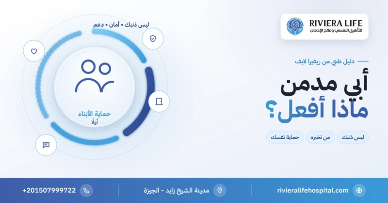 أبي مدمن مخدرات ماذا أفعل — حماية الأبناء ومن تخبره من ريفيرا لايف