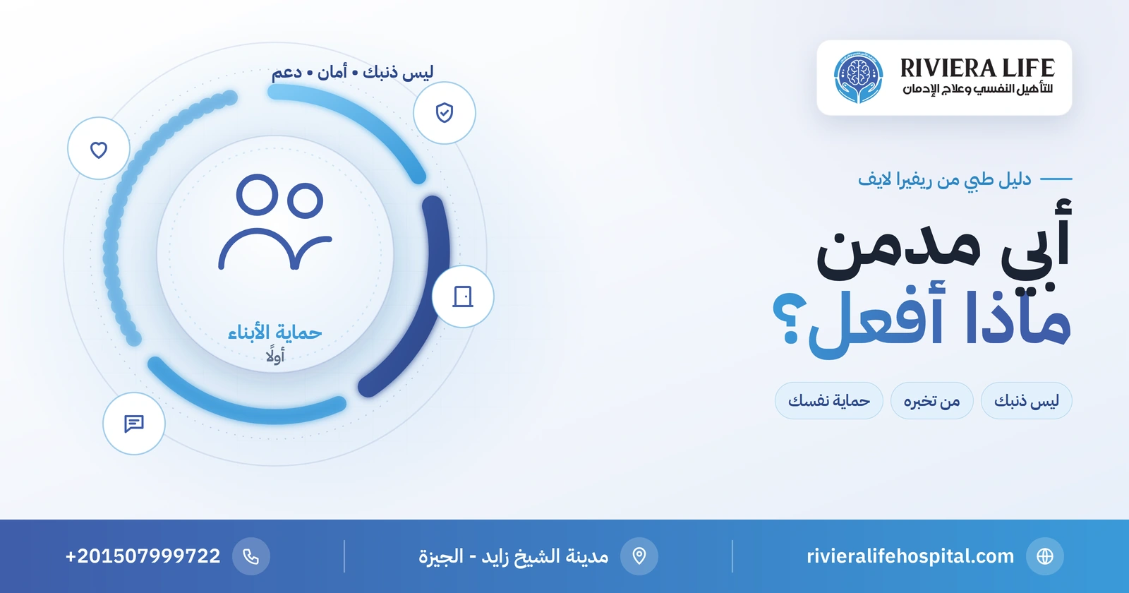 أبي مدمن مخدرات ماذا أفعل؟ دليل الأبناء للحماية والدعم 2 أبي مدمن مخدرات ماذا أفعل — حماية الأبناء ومن تخبره من ريفيرا لايف