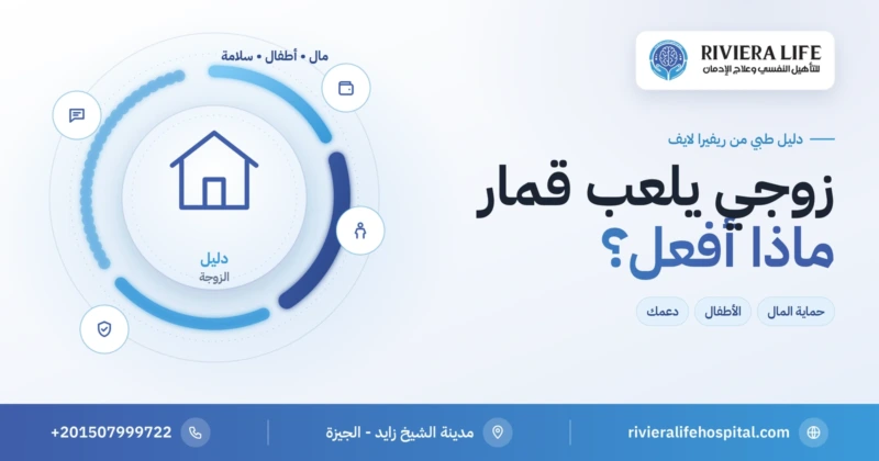زوجي يلعب قمار ماذا أفعل — دليل الزوجة لحماية المال والأطفال من ريفيرا لايف