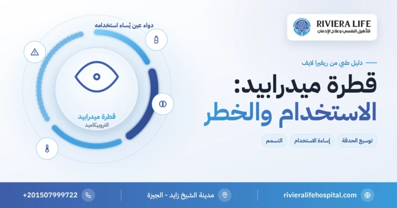 قطرة ميدرابيد لتوسيع الحدقة ومخاطر إساءة استخدامها — ريفيرا لايف