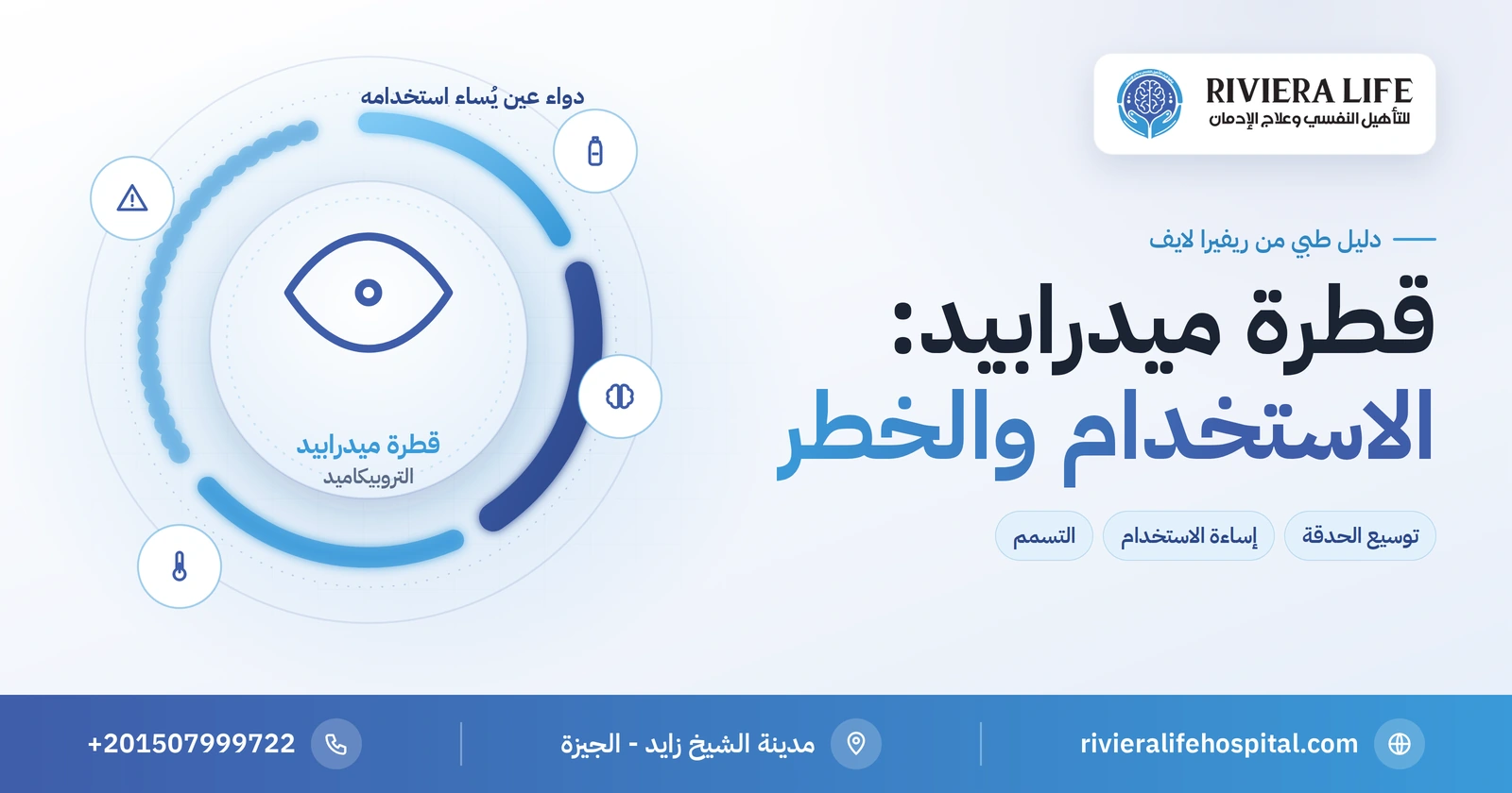 قطرة ميدرابيد: استخدامها الطبي وخطر إساءة استخدامها والتسمم بها 2 قطرة ميدرابيد لتوسيع الحدقة ومخاطر إساءة استخدامها — ريفيرا لايف