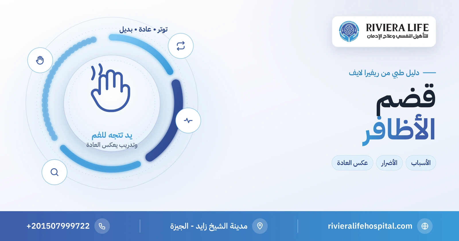 قضم الأظافر: أسبابه وأضراره وكيف تتوقف عنه عند الأطفال والكبار 2 قضم الأظافر: الأسباب والأضرار وكيف تتوقف عنه — ريفيرا لايف
