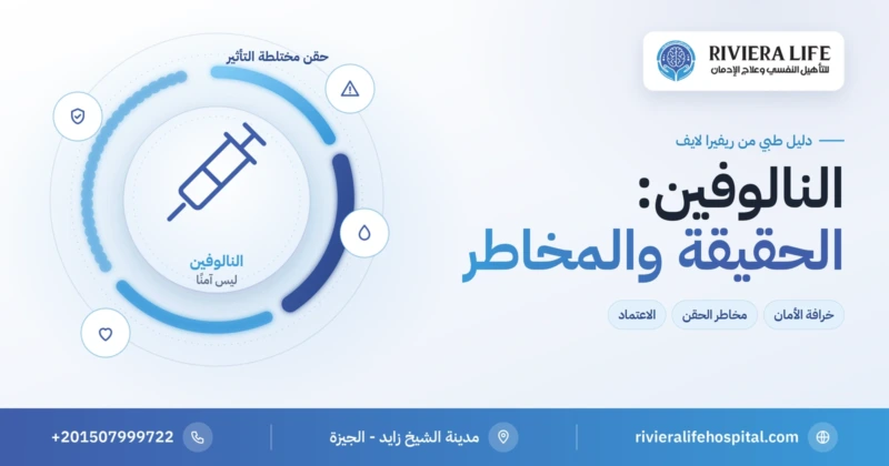 النالوفين حقن مسكنة ومخاطر إساءة استخدامها — ريفيرا لايف
