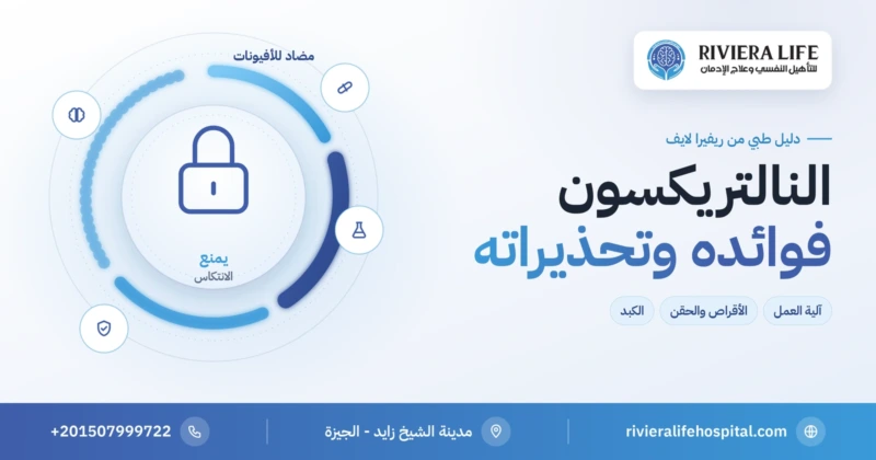 النالتريكسون: الاستخدامات والفوائد والأضرار والتحذيرات — ريفيرا لايف