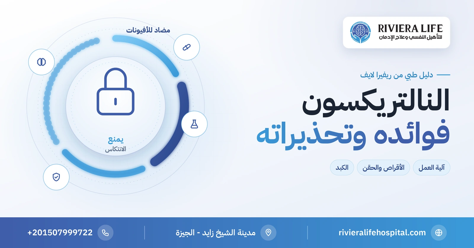 النالتريكسون: الاستخدامات والفوائد والأضرار والتحذيرات 2 النالتريكسون: الاستخدامات والفوائد والأضرار والتحذيرات — ريفيرا لايف