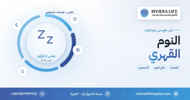 النوم القهري: النعاس النهاري والجمدة وشلل النوم والتشخيص — ريفيرا لايف