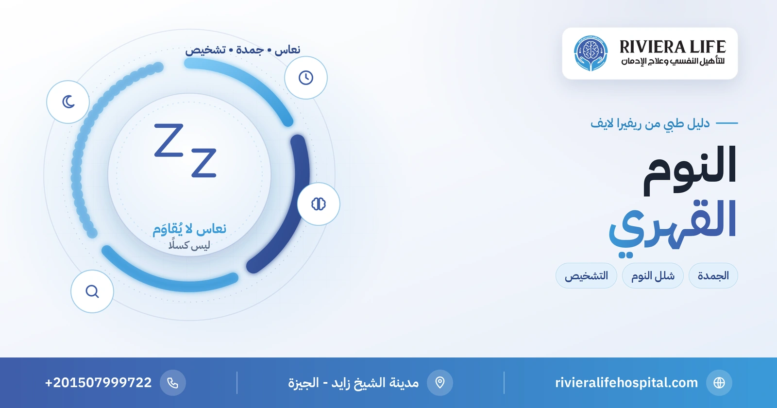 النوم القهري (الناركوليبسي): أعراضه وتشخيصه وأثره النفسي 2 النوم القهري: النعاس النهاري والجمدة وشلل النوم والتشخيص — ريفيرا لايف