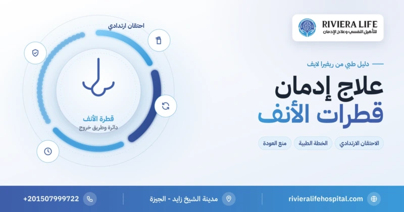 علاج إدمان قطرات الأنف والاحتقان الارتدادي — ريفيرا لايف