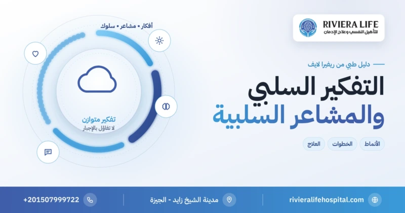 التفكير السلبي والمشاعر السلبية: الأنماط وطرق التعامل — ريفيرا لايف