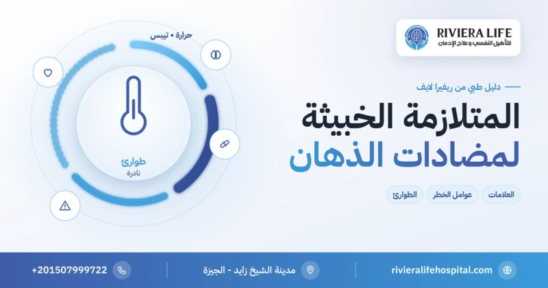 المتلازمة الخبيثة لمضادات الذهان: حرارة وتيبس وطوارئ — ريفيرا لايف