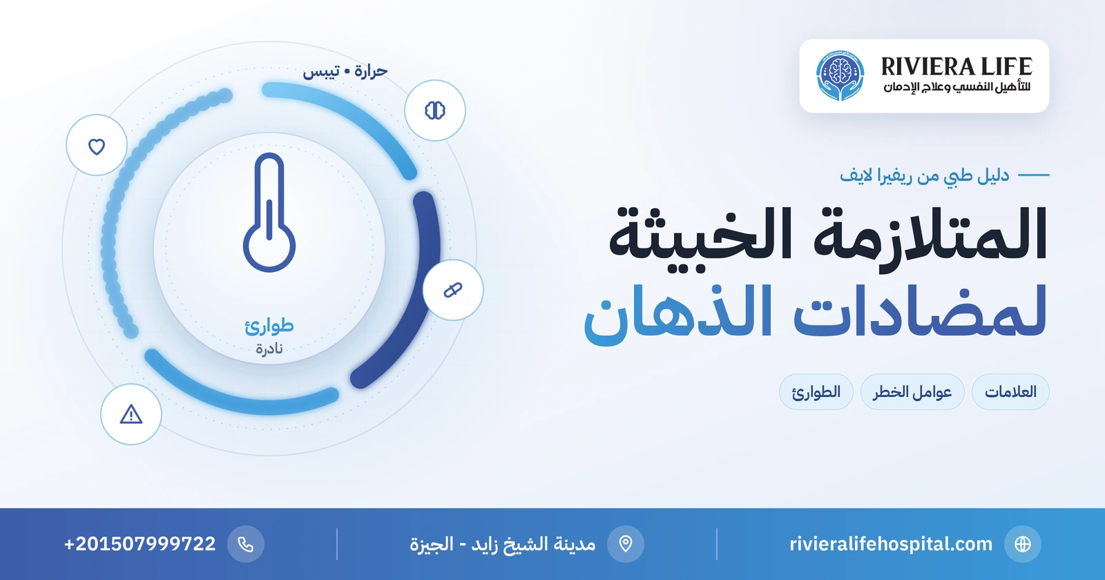 المتلازمة الخبيثة لمضادات الذهان: الأعراض والخطر ومتى تتصل بالإسعاف 2 المتلازمة الخبيثة لمضادات الذهان: حرارة وتيبس وطوارئ — ريفيرا لايف