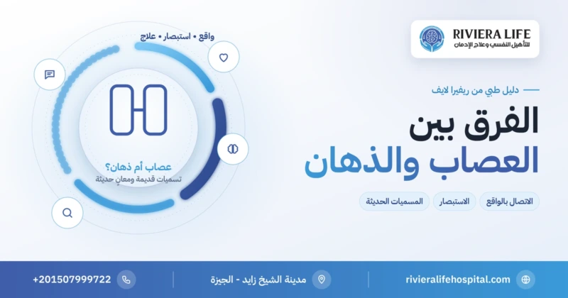 الفرق بين العصاب والذهان: الواقع والاستبصار والمسميات الحديثة — ريفيرا لايف