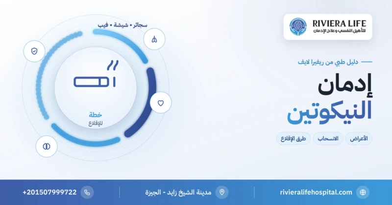 إدمان النيكوتين والتدخين والفيب: الأعراض والانسحاب وطرق الإقلاع — ريفيرا لايف