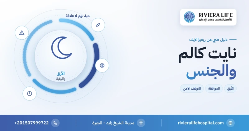 نايت كالم والجنس: الأرق والرغبة وسلوكيات النوم المعقدة والموافقة — ريفيرا لايف