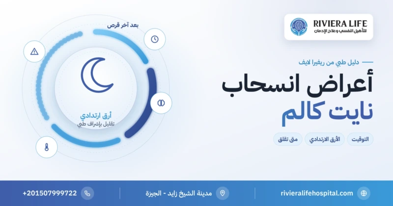 أعراض انسحاب نايت كالم (الزولبيديم): الجدول الزمني والأرق الارتدادي — ريفيرا لايف