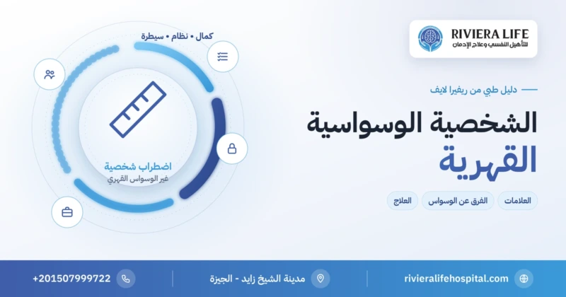 الشخصية الوسواسية القهرية: الكمالية والسيطرة والجمود — ريفيرا لايف
