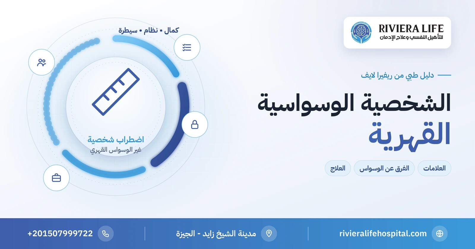 الشخصية الوسواسية القهرية: الكمالية والسيطرة والفرق عن الوسواس القهري 2 الشخصية الوسواسية القهرية: الكمالية والسيطرة والجمود — ريفيرا لايف