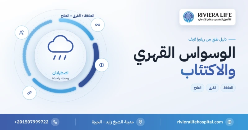 الوسواس القهري والاكتئاب: العلاقة والفرق وخطة العلاج — ريفيرا لايف