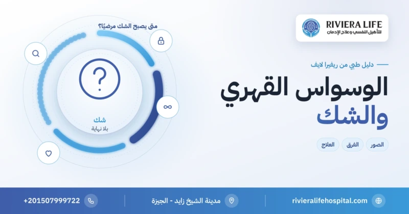 الوسواس القهري والشك المرضي: الصور والفرق والعلاج — ريفيرا لايف