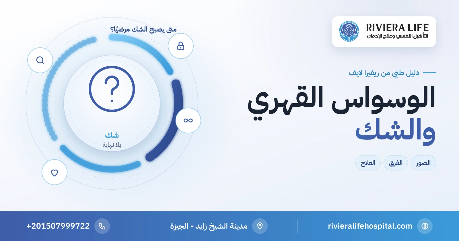 الوسواس القهري والشك: متى يصبح الشك مرضيًا؟ 2 الوسواس القهري والشك المرضي: الصور والفرق والعلاج — ريفيرا لايف